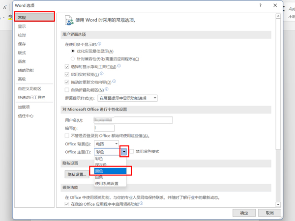 word怎么设置黑色主题-word黑色主题设置方法