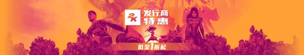 2K发行商特卖全场1折起 《WWE 2K23》179.1元
