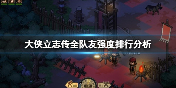 《大侠立志传》哪些队友比较强？全队友强度排行分析
