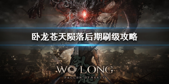 《卧龙苍天陨落》后期刷级攻略 后期怎么最快速度刷级？