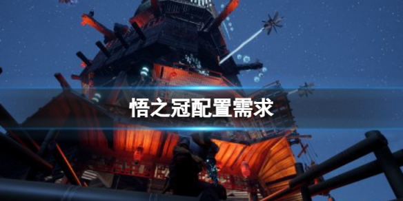 《悟之冠》配置需求 什么配置可以玩？