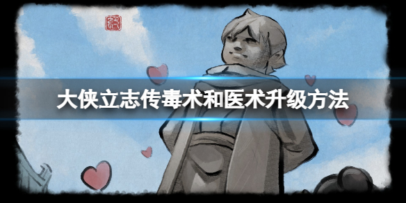 《大侠立志传》医术怎么升级？毒术和医术升级方法