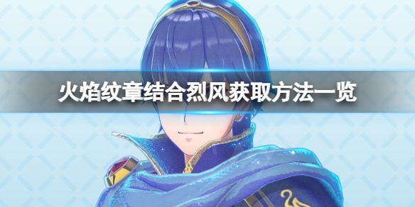 《火焰纹章结合》烈风怎么获得？烈风获得方法一览