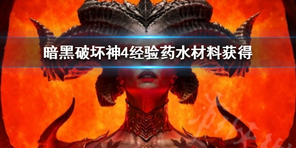 《暗黑破坏神4》经验药水材料获得 需要用到哪些材料？