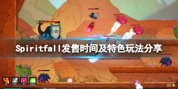 《Spiritfall》什么时候发售？发售时间及特色玩法分享
