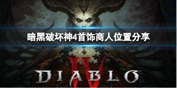 《暗黑破坏神4》首饰商人在哪？首饰商人位置分享