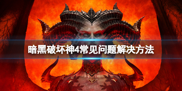 《暗黑破坏神4》游戏报错怎么办？常见报错解决方法