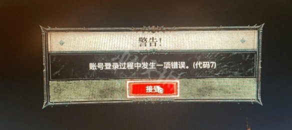 《暗黑破坏神4》游戏报错怎么办？常见报错解决方法