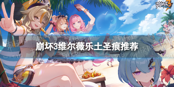 《崩坏3》维尔薇乐土带什么圣痕 维尔薇乐土圣痕推荐