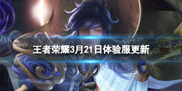 《王者荣耀》3月21日体验服更新 姬小满孙膑狂铁调整