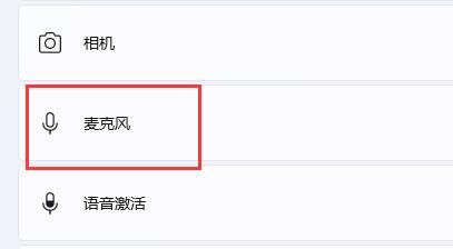 Win11麦克风没声音怎么办-Win11麦克风没声音解决办法