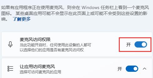 win11怎么设置麦克风权限-win11麦克风权限设置方法