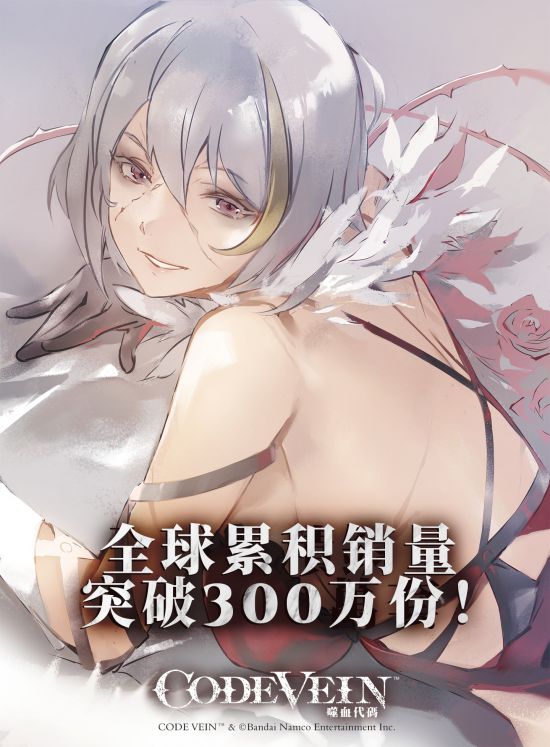 《CODE VEIN 噬血代码》销量破300万份 纪念贺图公布