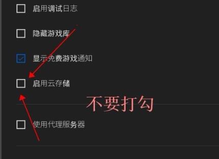 epic怎么取消云储存-epic取消云储存方法