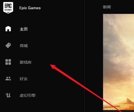 epic怎么卸载游戏-epic卸载游戏的方法介绍