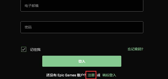 epic游戏平台怎么注册-epic游戏平台注册方法