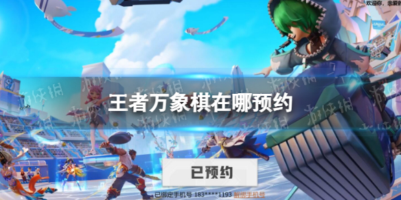 《王者万象棋》在哪预约 预约地址分享