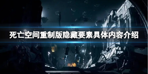 《死亡空间重制版》隐藏要素有哪些？隐藏要素具体内容一览