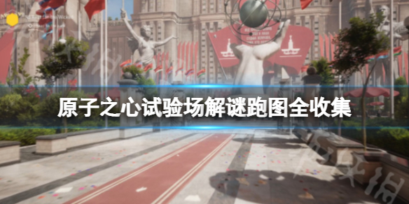 《原子之心》试验场解谜怎么完成？试验场解谜跑图全收集