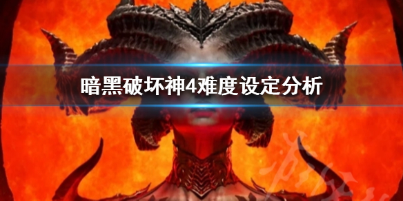 《暗黑破坏神4》难度设定分析  游戏有哪几个难度？