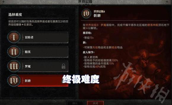 《暗黑破坏神4》难度设定分析  游戏有哪几个难度？