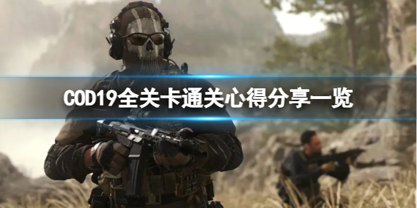 《使命召唤19现代战争2》通关要注意什么？全关卡通关心得分享一览
