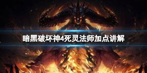 《暗黑破坏神4》死灵法师入门推荐 死灵法师加点讲解