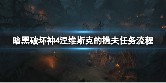 《暗黑破坏神4》封测遭吐槽 玩家普遍好评