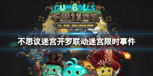 《不思议迷宫》开罗联动迷宫限时事件 迷宫联动限时事件介绍