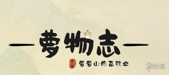 《桃源深处有人家》畜牧业有哪些 萝萝畜牧业攻略