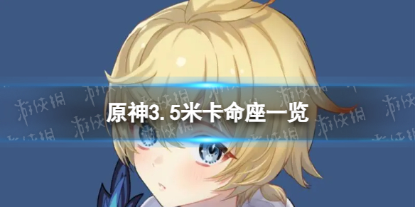 《原神》米卡命座有什么效果 3.5米卡命座一览