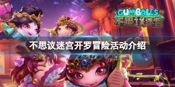 《不思议迷宫》开罗冒险活动介绍 开罗冒险玩法攻略