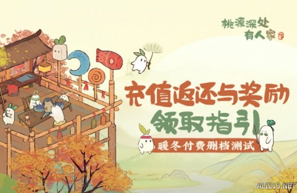 《桃源深处有人家》充值返利怎么领取 充值返利领取攻略