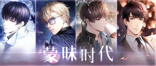 剑拔弩张间不容发 《恋与制作人》蒙昧时代主线版本开启