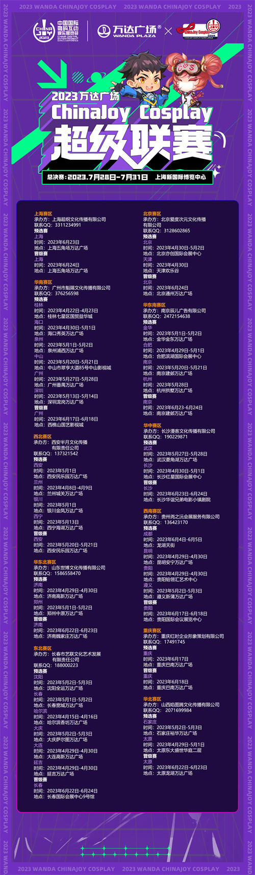 2023万达广场×ChinaJoy Cosplay超级联赛战火重燃，各赛区时间公布!