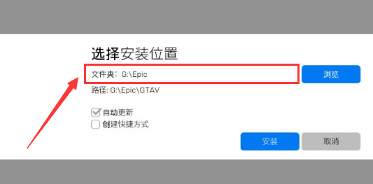 epic怎么更改游戏文件夹位置-epic游戏文件夹位置更改方法