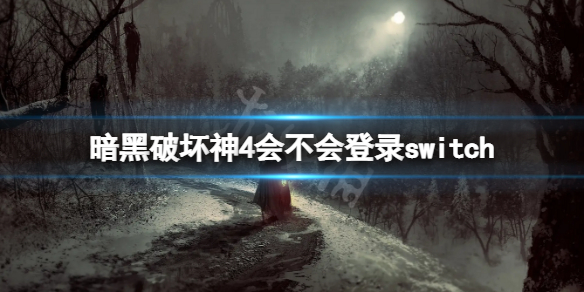 《暗黑破坏神4》登录了switch吗？会不会登录switch