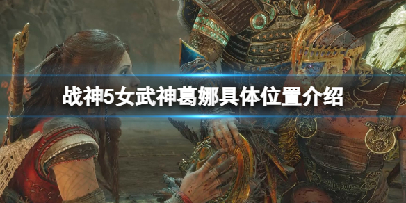 《战神5》葛娜在哪？女武神葛娜具体位置介绍