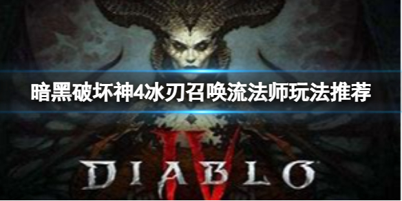 《暗黑破坏神4》冰刃召唤流法师怎么玩？冰刃召唤流法师玩法推荐