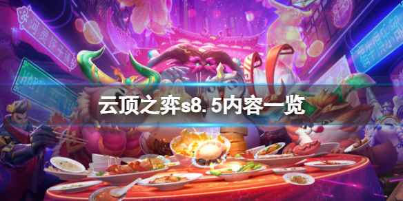 《云顶之弈》s8.5多久上线国服？s8.5内容一览