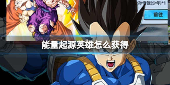《能量起源》英雄怎么获得 英雄获取方法介绍