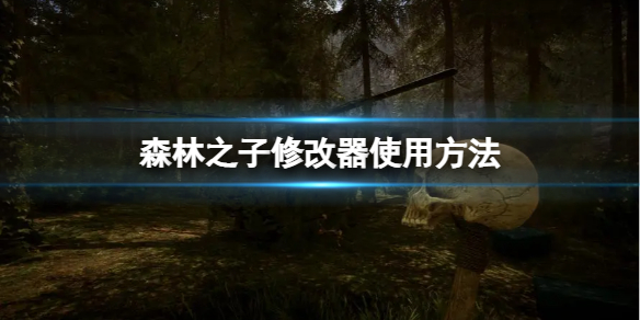 《森林之子》修改器免费吗？修改器使用方法