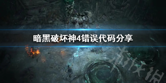 《暗黑破坏神4》错误代码分享  错误代码怎么解决？