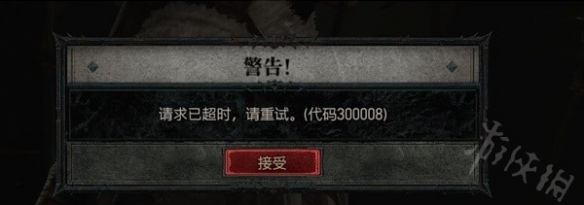 《暗黑破坏神4》错误代码分享  错误代码怎么解决？