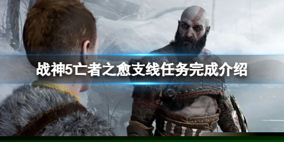 《战神5》亡者之愈任务怎么完成？亡者之愈支线任务完成介绍