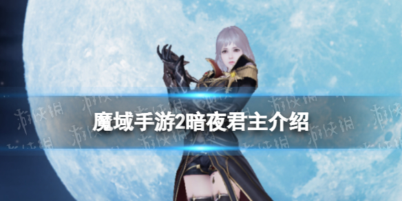 《魔域手游2》暗夜君主怎么样 暗夜君主介绍