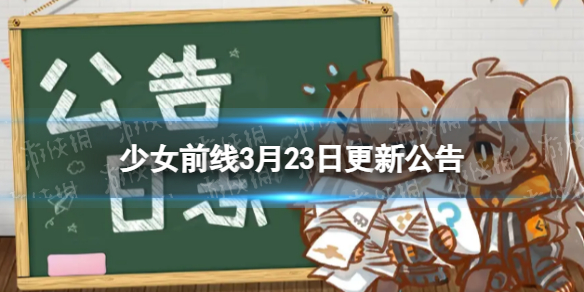 《少女前线》3月23日更新公告 少女前线3月23日更新内容一览