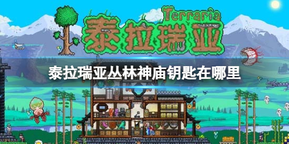《泰拉瑞亚》丛林神庙钥匙在哪里 丛林神庙钥匙位置介绍
