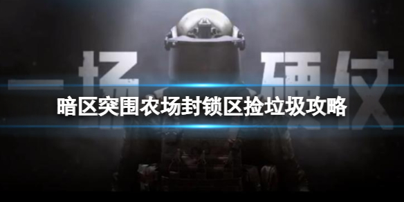 《暗区突围》农场封锁区捡垃圾攻略 农场封锁区捡垃圾打法