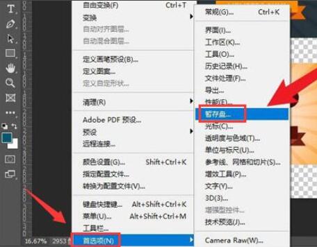 ps2021怎么更换暂存盘-ps2021更换暂存盘方法